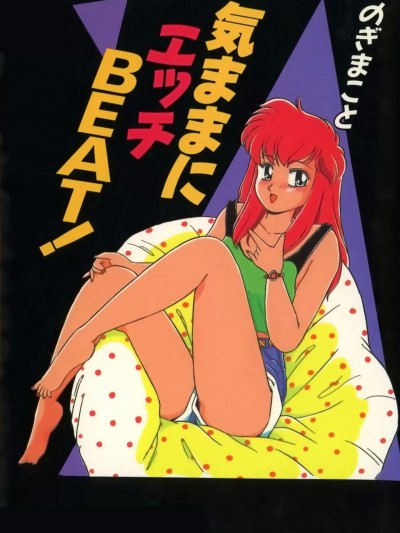 [のぎまこと] 気ままにエッチBEAT! [DL版]