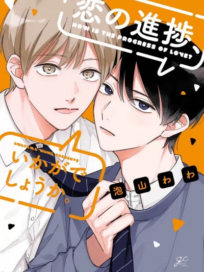 恋爱进展如何 [看海汉化组] [泡山 わわ]恋の进捗 いかがでしょうか。