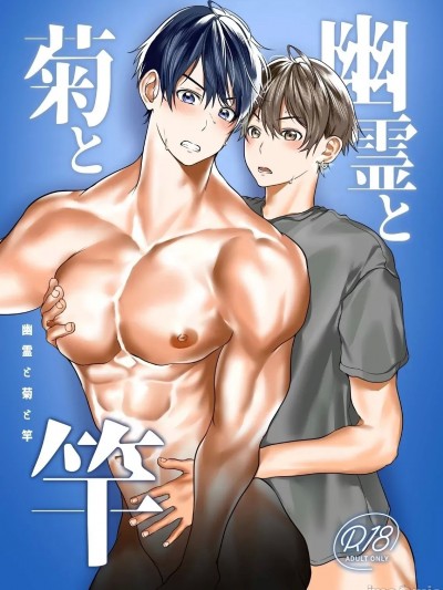 [スティ熊] 幽霊と菊と竿