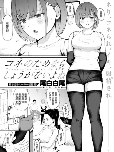 [尾白白尾] コネのためならしょうがないよね (コミックゼロス #114)