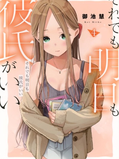 就算如此，到了明天还是男友好 [御池慧]  それでも明日も彼氏がいい