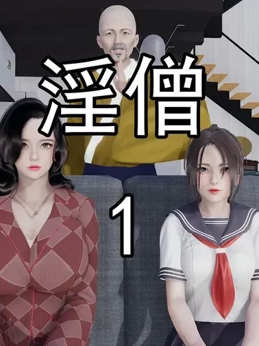 [嘿嘿来啦] 淫僧 01-02