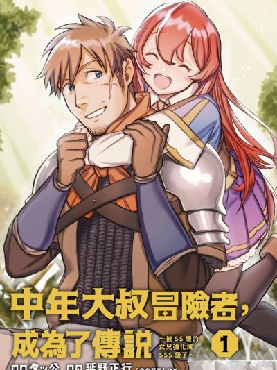 中年大叔冒险者，成为了传说~被SS级的女儿强化成SSS级了~