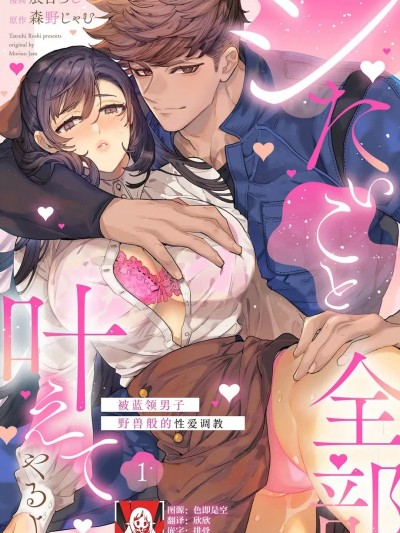 实现我的一切渴望。被蓝领男子野兽般的性爱调教 1 [莉赛特汉化组] [辰日ろし / 森野じゃむ] シたいこと全部叶えてやるよ。 ガテン系男子に獣SEX仕込まれてます 1