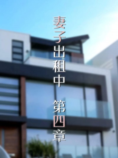 [FTL] 妻子出租中 04~06