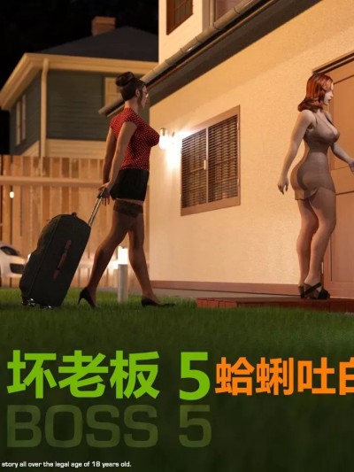 [蛤蜊吐白沫翻译] [Y3DF] BAD BOSS 05 [Chinese]