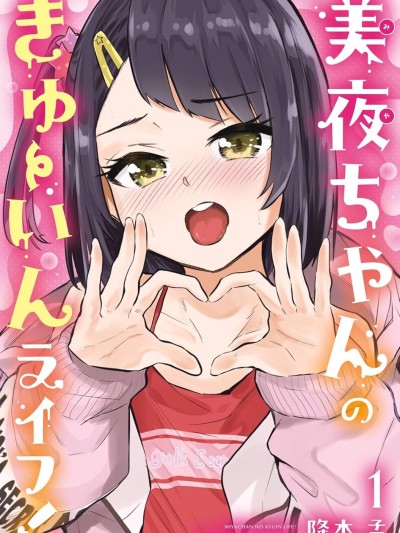 美夜酱的女王生活 [降本孟]美夜ちゃんのきゅーいんライフ