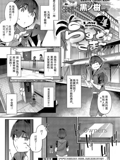 [黒ノ树] らすとさま～4 (コミック エグゼ 52) [欶澜汉化组] [DL版]