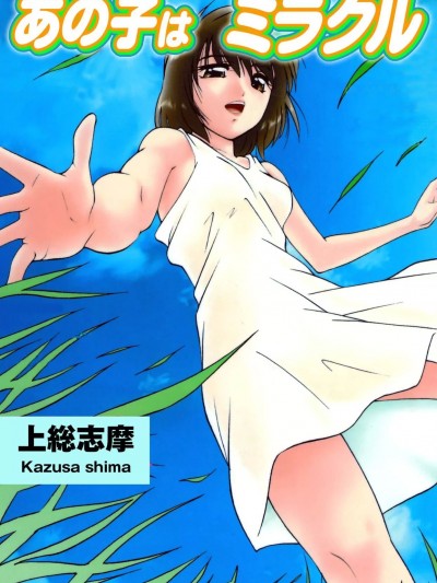 [上総志摩] あの子はミラクル [DL版]