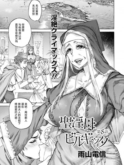 [雨山电信] 圣淫母ビルギッタ 第8话 (ANGEL 倶楽部 2024年12月号) [死兆修会] [DL版]