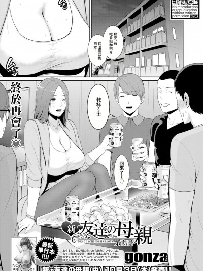 [gonza] 新♥友达の母亲 第13话 (COMIC 真激 2024年11月号) [中国翻訳] [DL版]