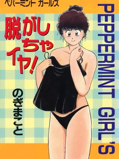 [のぎまこと] 脱がしちゃイヤ！ [DL版]