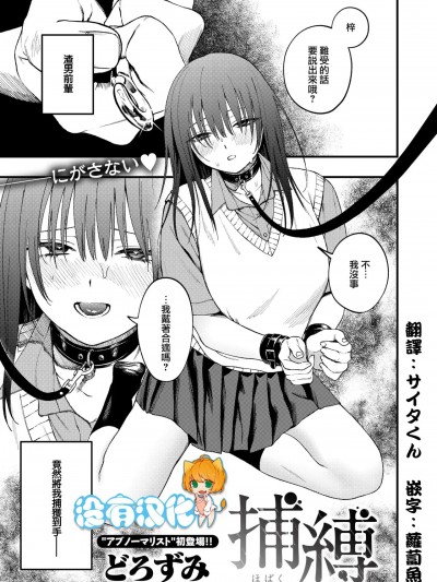 [没有汉化] [どろずみ] 捕缚 (コミックゼロス #114) [中国翻訳] [DL版]
