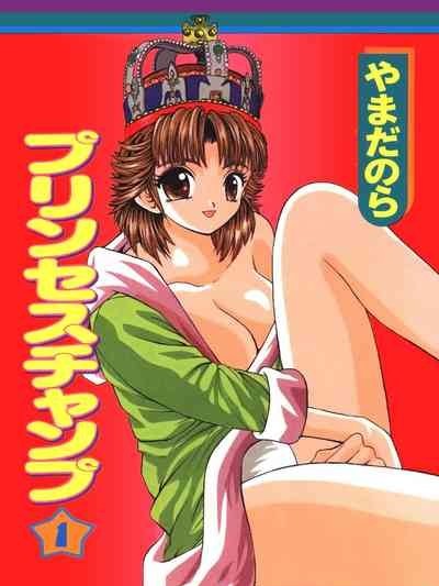[やまだのら] プリンセスチャンプ 1 [DL版]