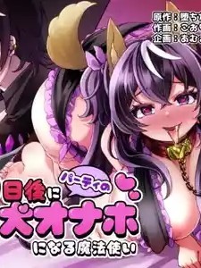 [あむぁいおかし製作所] 100日后にパーティーのメス犬オナホになる魔法使い