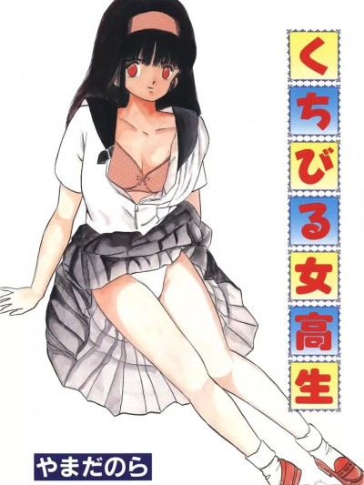 [やまだのら] くちびる女高生 [DL版]