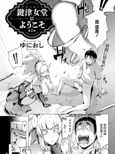 [ゆにおし] 键津女堂にようこそ 第2话