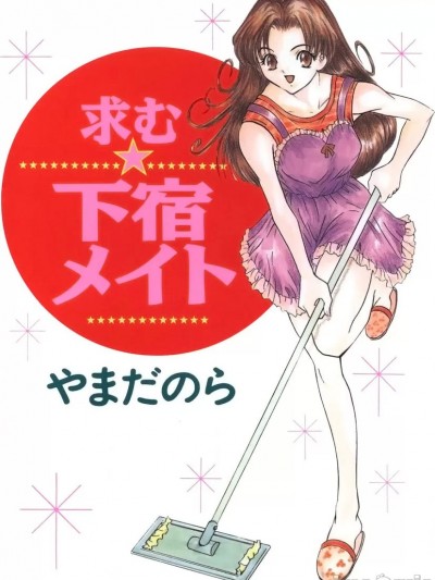 [やまだのら] 求む☆下宿メイト [DL版]