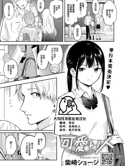 [大鸟可不敢乱转汉化] [柴崎ショージ] 可爱い人 (コミックホットミルク 2024年10月号) [DL版]