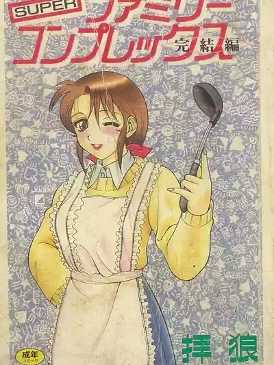 [拝狼] SUPER ファミリーコンプレックス 2 [中国翻訳]