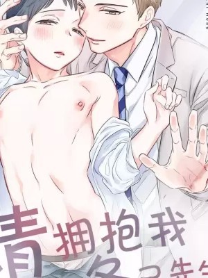 拥抱我，冬己先生。 理想的男人像豹精力旺盛 [丁丁炸裂汉化组] [えだちほほ] 抱いてください、冬己さん。～理想のオトコは豹変型絶伦～[中国翻訳]