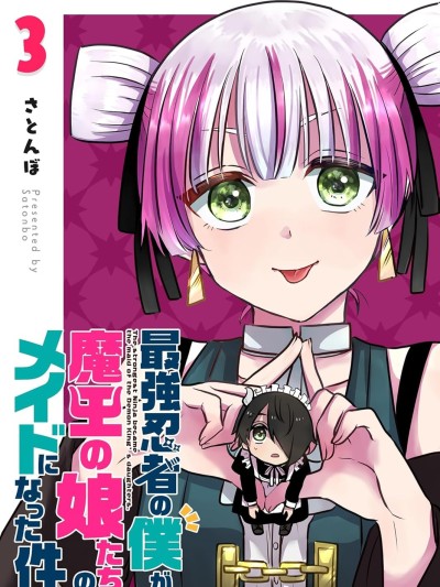 身为最强忍者的我成了魔王女儿们的女僕 [攸望汉化组] [さとんぼ] 最强忍者の僕が魔王の娘たちのメイドになった件