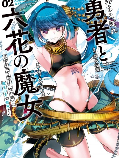 吊车尾勇者与六花魔女 [攸望汉化组] [岸本和叶/いづみやおとは]落ちこぼれ勇者と六花の魔女