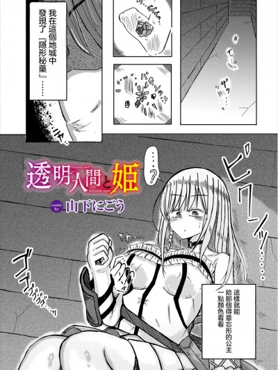 [山下にごう] 透明人间と姫