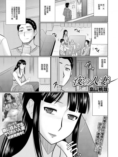 [畠山桃哉] 夜の人妻 [中国翻訳]