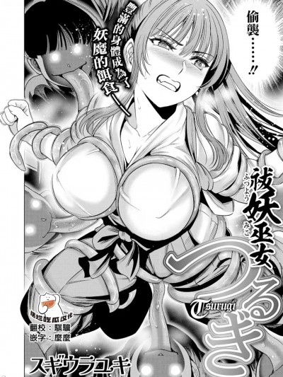 [摆烂吃瓜汉化][スギウラユキ]祓妖巫女つるぎ 其之一(コミックご乱心 Vol.1)
