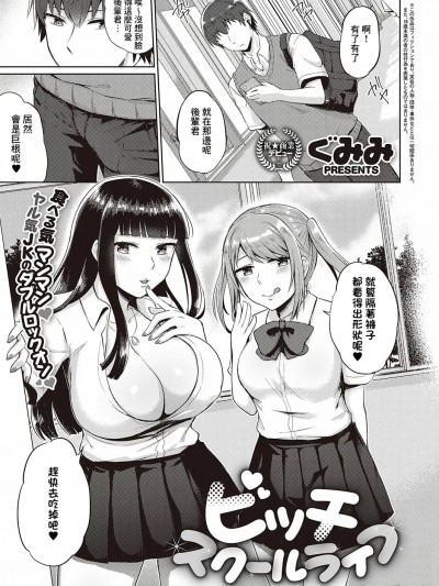 [Banana手工汉化] [ぐみみ] ビッチスクールライフ (コミック エグゼ 31)