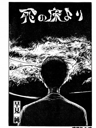 临终的床榻 [春水楼个人汉化] [早见纯] 死の床より [中国翻訳]