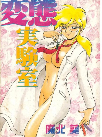 [魔北葵] 変态実験室 [中国翻訳]