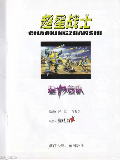 超星战士·魅力紫队