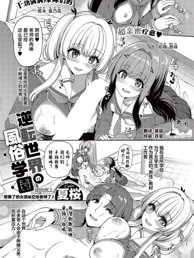 逆转世界的风俗学园 episode 5 [欶澜汉化组] [夏桜] 逆転世界の风俗学园 episode 5