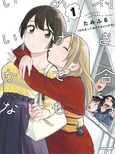 要我和你交往也不是不行