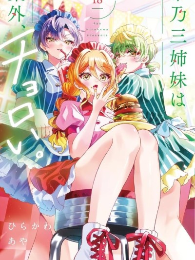 帝乃三姐妹原来很好搞定 [攸望汉化组] [ひらかわあや] 帝乃三姉妹は案外、チョロい。