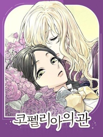 柯佩莉亚之墓/코펠리아의 관