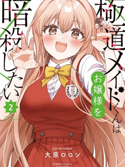 极道女僕君要暗杀大小姐 [攸望汉化组] [大原ロロン] 极道メイドくんはお嬢様を暗杀したい