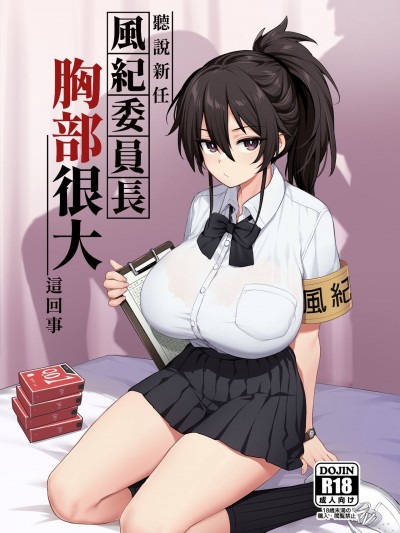 [TRY] 新しい风纪委员长が巨乳すぎる件1 2  全无眼镜修正板 [中国语] [无修正]