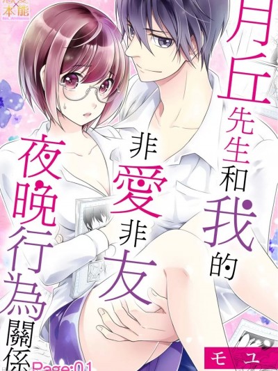 月丘先生和我的非爱非友夜晚行为关係 [モユ]  律仪な月丘さんは夜の行为も教えてくれる