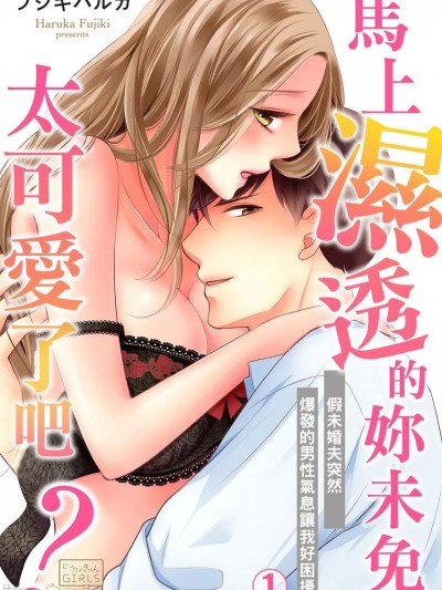 马上湿透的妳未免太可爱了吧？～假未婚夫突然爆发的男性气息让我好困扰。[ フジキハルカ] すぐ濡れちゃってカワイイな？～ニセ婚约者が突然オスになって困ってます。