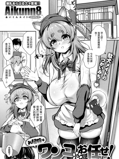 打扫包在狗狗身上!  [Aikunn8] お扫除はワンコにお任せ! (コミックゼロス #118) [中国翻訳] [DL版]