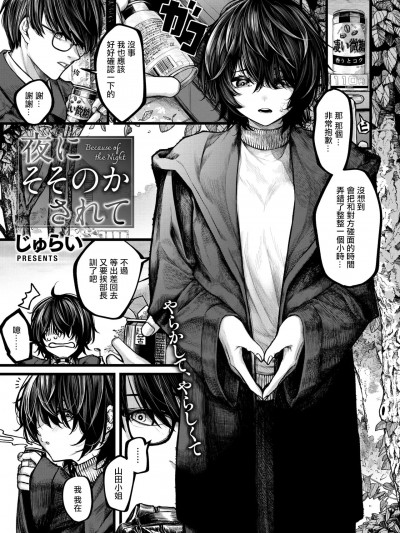 在夜晚的诱惑下 [じゅらい] 夜にそそのかされて (コミックゼロス #118) [中国翻訳] [DL版]