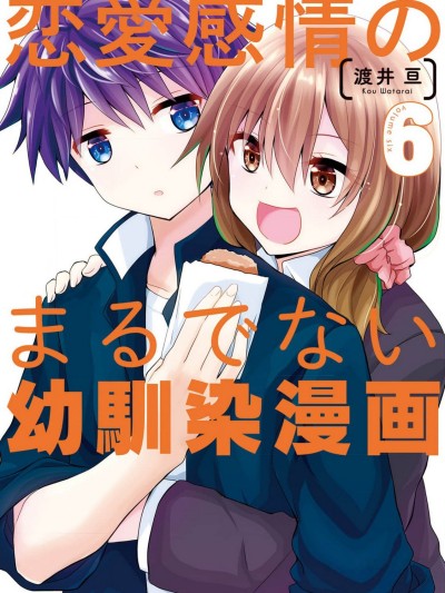 完全没有恋爱感情的青梅竹马 [绿茶汉化组] [亘井] 恋爱感情のまるでない幼驯染漫画