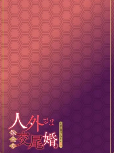 本应是差生淫魔为了克服弱点的练习性爱——却……!？ [莉赛特汉化组] [光原ひつじ] 落ちこぼれ淫魔の弱点克服セックス——のはずが……!？ (人外さまと嫁入り交尾婚。火照る肌に、とけない快楽 2巻) [中国翻訳]