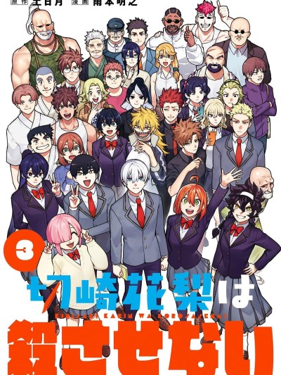 切崎花梨不愿杀戮 [萌木汉化组] [土日月/雨本明之] 切崎花梨は杀させない