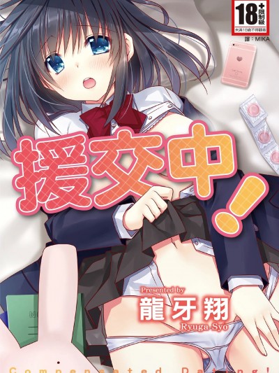 [龙牙翔] 援交中！ [中国翻訳] [DL版]