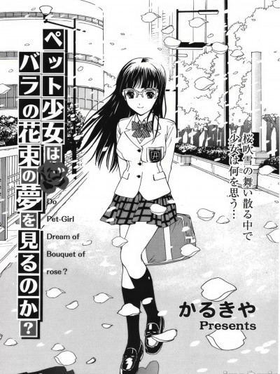 宠物少女会梦见玫瑰花束吗? [かるきや] ペット少女はバラの花束梦を见るのか? (COMIC 天魔 2008年5月号) [中国翻訳]