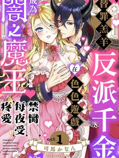 替罪羔羊反派千金在色色游戏成为闇之魔王禁脔每夜受疼爱  [司马かなん] 身代わり悪役令嬢、転生先で闇の魔王に欲しがられています